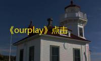 《ourplay》点击添加谷歌没反应解决办法