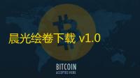晨光绘卷下载 v1.0 人气热度：17℃